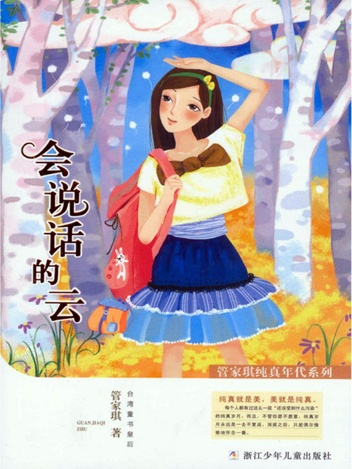 Guan JiaQi创作的管家琪纯真年代系列:会说话的云(Age of Innocence child literature Series: Speak of the cloud)作品的详细信息 - 可供借阅
